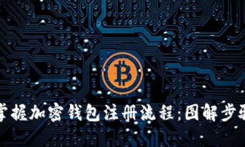 轻松掌握加密钱包注册流程：图解步骤详解