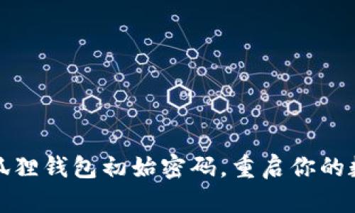 轻松恢复小狐狸钱包初始密码，重启你的数字资产之旅