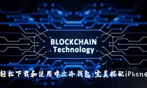 轻松下载和使用中文冷钱包：完美搭配iPhone