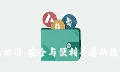 掌握区块链钱包标准：安全与便利并存的数字资产管理之道