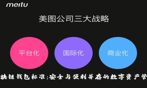 掌握区块链钱包标准：安全与便利并存的数字资产管理之道