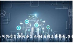 虚拟币交易所倒闭了，我的币怎么办？看懂这份