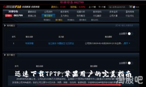 迅速下载TPTP：苹果用户的完美指南