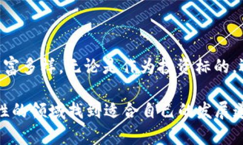   揭秘区块链钱包中的“糖果”：怎样获取、使用与投资指南 / 

 guanjianci 区块链钱包, 糖果, 加密货币, 投资, 使用指南 /guanjianci 

什么是区块链钱包中的“糖果”？
在区块链的世界里，词汇和术语层出不穷，最近“糖果”这个词汇被频繁提到。其实，在区块链钱包中，糖果指的是一种奖励或激励机制，通常以代币的形式出现。它们可以由项目方在推广期间发放给用户，作为对参与者的奖励。这些糖果不仅可以在特定的区块链网络中使用，还可能在未来的交易中增值，产生一定的经济效益。

糖果的来源和类型
区块链钱包中的糖果主要源于两种方式：项目的空投和活跃用户奖励。空投是指项目团队通过分发免费的代币来吸引用户关注，而活跃用户奖励则是在用户参与某些平台活动时，给予他们额外的代币作为激励。

糖果的类型通常与区块链项目的性质有关。例如，一些去中心化金融（DeFi）项目会发放特定的治理代币，允许用户在项目的未来发展中拥有一定的发言权；而游戏项目则可能发放游戏内的代币，供用户在游戏中消费或交易。总的来说，糖果的种类繁多，各具特色。

如何获取区块链钱包中的糖果
获取糖果的途径有很多，用户可以通过参与空投、完成任务、或是交易等方式来获得。以下是一些常见的获取路径：

ul
    listrong参与空投/strong：关注各大区块链项目的交流群和社交媒体账号，留意空投活动的信息，按照项目方的要求完成参与步骤即可获得空投糖果。/li
    listrong完成任务/strong：一些平台会设定任务，用户完成后可获得糖果，例如邀请朋友、使用特定功能等。/li
    listrong持有特定代币/strong：有些项目会规定，如果持有他们的代币，就能够定期收到糖果奖励。/li
    listrong参与交易/strong：通过在某个交易平台完成一定量的交易来获得糖果，这通常会在平台的促销活动中出现。/li
/ul

糖果的使用与投资价值
糖果能够用来做哪些事情呢？在获取糖果后，用户通常会有几种选择：

ul
    listrong交易/strong：许多糖果代币可以在不同的去中心化交易所进行交易，将其兑换为其他更流行的加密货币。/li
    listrong持有/strong：有些糖果的增值潜力较大，用户可以选择长期持有，等待未来市场的升值。/li
    listrong参与生态/strong：对于一些代币，用户不仅可以用它们交易，还可以在项目的生态系统内使用，例如参与投票、质押等。/li
    listrong转换为实体货币/strong：最终，用户也可以将糖果通过合法的渠道变现，转化为法定货币。虽然很多糖果是加密资产，但最终目标还是要变得有用。/li
/ul

投资糖果的风险和注意事项
当然，投资糖果并不意味着一切都是美好的，风险也是不可忽视的。在进行投资前，用户需要考虑以下几个方面：

ul
    listrong项目的可靠性/strong：一定要了解该项目的团队背景、技术支持和社区声誉，规避那些看似美好但实际不可控的项目。/li
    listrong市场波动性/strong：加密市场的波动性极大，糖果的价格可能在短时间内剧烈波动，因此投资用户需要具备一定风险承受能力。/li
    listrong使用限制/strong：要确认糖果在什么地方可以使用，能否卖出，有些糖果可能在特定的交换平台上流通，流动性较差。/li
    listrong了解合规性问题/strong：随着国家对加密资产的监管政策日益严格，确保所参与的项目合规是非常重要的，避免触及法律红线。/li
/ul

如何挑选优秀的糖果项目
面对市场上数量繁多的糖果项目，用户该如何挑选呢？以下是一些建议：

ul
    listrong团队背景/strong：分析项目团队成员的经历与专长，确定他们是否具备足够的能力去执行此项目。/li
    listrong项目白皮书/strong：仔细阅读项目的白皮书，了解项目的愿景、技术架构和发展路线图。/li
    listrong社区的活跃度/strong：关注项目的社交媒体和社区平台，查看用户的讨论和反馈，活跃的社区通常代表着项目的前景较好。/li
    listrong上线交易所/strong：一个好的糖果项目通常会在多个交易所上线，用户在选择时应优先考虑那些在主流交易所上市的糖果。/li
/ul

结语：糖果的未来
区块链钱包中的“糖果”虽然目前看起来像是加密世界里的甜点，但随着区块链技术的不断发展和应用场景的拓展，糖果的形式与功能可能会更加丰富多样。无论是作为投资标的，还是在区块链项目中发挥作用，糖果都将成为不可或缺的一部分。了解糖果的运用方式，选择合适的项目，才可能在这个不断变化的市场中占得先机。

综上所述，尽管区块链中的糖果给用户带来了很多机会，但每一个投资决策都应该建立在谨慎的分析基础上。愿每位参与者都能在这个充满不确定性的领域找到适合自己的发展道路。