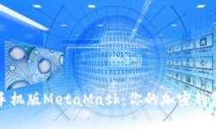 轻松掌握手机版MetaMask：你的加密钱包使用指南