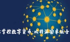 轻松掌控数字货币：比特派安卓版全解析