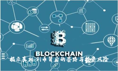 揭示真相：Pi币背后的套路与投资风险