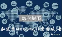 如何下载和使用MetaMask官方版：全方位指南