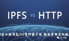 快速安装小狐钱包iOS官网客户端，轻松管理您的