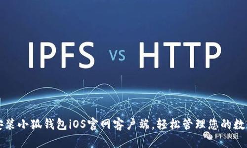 快速安装小狐钱包iOS官网客户端，轻松管理您的数字资产