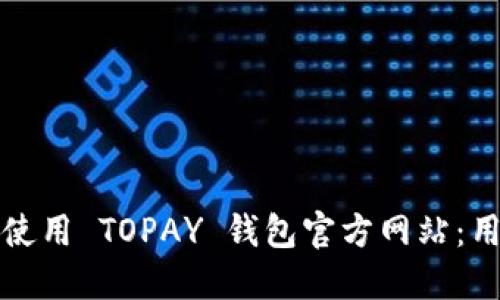 如何安全使用 TOPAY 钱包官方网站：用户全指南