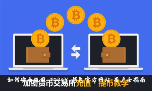 如何安全使用 TOPAY 钱包官方网站：用户全指南