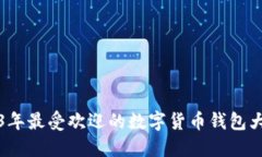 2023年最受欢迎的数字货币钱包大盘点