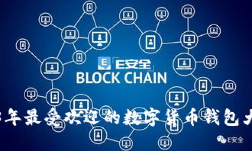 2023年最受欢迎的数字货币钱包大盘点