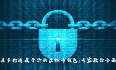 如何亲手打造属于你的虚拟币钱包：专家教你全