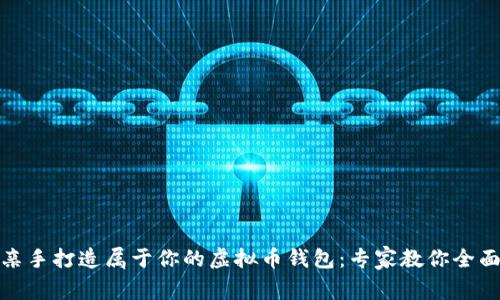 如何亲手打造属于你的虚拟币钱包：专家教你全面攻略