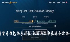 探索加密货币钱包的多样性：识别与选取最适合