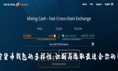 探索加密货币钱包的多样性：识别与选取最适合你的钱包类型