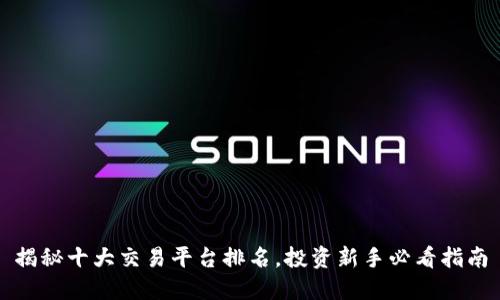 揭秘十大交易平台排名，投资新手必看指南