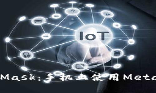 轻松登陆MetaMask：手机上使用Metamask详细指南