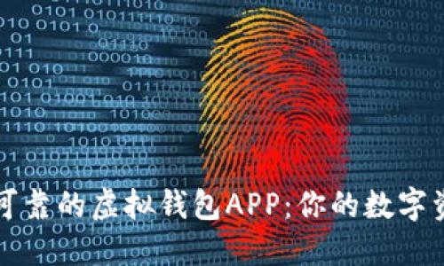 寻找安全可靠的虚拟钱包APP：你的数字资产护航者