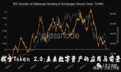 探索Token 2.0：未来数字资产的应用与前景