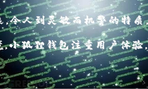 小狐狸钱包是一款由中国团队开发的数字钱包，主要用于管理和存储加密货币及数字资产。它的名称源于该钱包的图标——一只可爱的狐狸形象，令人到灵敏而机警的特质。该钱包不仅具备简单易用的界面，还支持多种主流的加密货币交易，用户可以方便地进行充值、提现和转账等操作。

这款钱包有多个开发团队参与，包括区块链技术专家和金融领域的经验丰富的专业人士，他们共同致力于为用户提供安全高效的存储和交易环境。小狐狸钱包注重用户体验，推出了一系列便捷的功能，比如快速切换不同的加密资产、实时的市场行情更新以及一键发送或接收数字货币，使得即使是初学者也能较快上手。

如果您对小狐狸钱包的具体使用方法、特点或安全性等方面感兴趣，可以继续提问，我将为您提供更详细的信息。