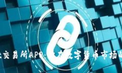 掌握Bybit交易所APP：你在数字货币市场的最佳伙伴