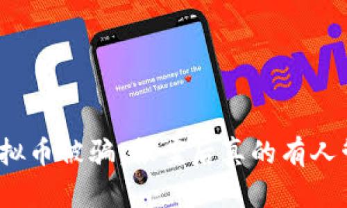 炒虚拟币被骗，报案后真的有人管吗？