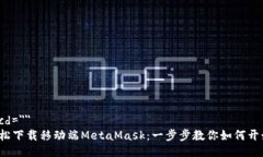 jacd=＂＂轻松下载移动端MetaMask：一步步教你如何