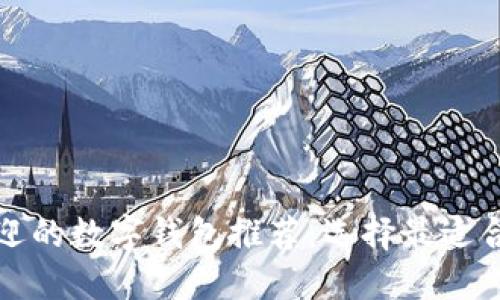 2023年最受欢迎的数字钱包推荐：选择最适合你的数字钱包！