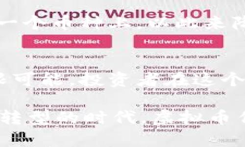 虚拟币投资前景分析：哪些币种值得关注？

虚拟币, 投资, 比特币, 以太坊, 新兴币种/guanjianci

引言：虚拟币的崛起
近年来，虚拟币市场如雨后春笋一般蓬勃发展，吸引了无数投资者的目光。从比特币的首次出现到现在的多种数字货币，虚拟币已经成为金融市场中不可忽视的一部分。随着技术的不断进步，以及人们对数字资产的认知提升，越来越多的人开始关注虚拟币投资的前景。

比特币：经典中的经典
作为第一个进入市场的虚拟币，比特币无疑是目前最具知名度的数字货币。比特币的总量有限，加上全球对其接受度的提升，使其在许多投资者眼中看起来像是一种数字黄金。尽管比特币价格波动较大，但长期来看，许多分析师预测其价格将可能会持续上涨。

比特币的发行机制是通过“挖矿”实现的，这使得它具有一定的稀缺性。此外，比特币网络的安全性和去中心化特性也让投资者安心。虽然市场上有越来越多的山寨币，但比特币依然是整个虚拟货币生态系统的龙头，许多人将其视为一种长期投资的选择。

以太坊：智能合约的先锋
而另一个需要重点关注的虚拟币就是以太坊。与比特币不同，以太坊不仅仅是一种货币，它更是一个平台，允许开发者在其区块链上创建和运行去中心化应用（DApps）。这种智能合约的功能让以太坊在许多领域中都显示出巨大的潜力，包括金融、医疗、供应链等。

作为一种智能合约平台，以太坊已经吸引了无数的开发者和投资者，许多新兴的虚拟货币和项目都是基于以太坊平台构建的。尽管以太坊也经历了价格波动，但其背后的技术基础和应用前景让许多投资者对其未来充满信心。

新兴币种：应运而生的机会
除了比特币和以太坊，目前市场上还有不少新兴的虚拟币种，这些币种在技术、应用场景和社区支持等方面各具特色。许多新兴币种在特定领域中具备了颠覆的潜力，例如Solana、Chainlink等，它们的快速增长吸引了投资者的关注。

但投资新兴币种风险极高，需要投资者对项目本身进行深度调研。通过了解这些币种的技术背景、团队实力以及市场需求，投资者才能更具判断力地作出选择。比如，不少新兴项目在解决现实问题的同时，也通过创新的经济模型吸引用户参与，这种特质使得它们在激烈的竞争环境中脱颖而出。

风险与机遇并存
需要注意的是，虚拟币市场虽然潜力巨大，但风险同样不可忽视。由于市场监管尚不完善，虚拟币投资容易受到法律法规、市场情绪等外部因素的影响。此外，虚拟币市场滴水不漏，多数时候投资者的情绪也会极大地影响币种价格的波动性。

在决定投资哪个虚拟币种之前，投资者应明确自身的风险承受能力，并做好适当的资产配置。有经验的投资者一般会选择将资金分散投资于不同的币种，而不是将所有的资金集中到某一个币种上，以此来降低整体风险。此外，及时关注市场动态显得尤为重要，了解各种因素背后的影响，随时调整自己的投资策略。

总结与展望
在虚拟币投资的选择上，比特币与以太坊仍然是最被广泛认可的选择，它们各自发挥的作用和形成的网络效应让它们在市场中占据了重要地位。但新兴币种的崛起也昭示着未来的无限可能，投资者在这个变化多端的市场中要不断学习、不断适应。

未来，随着区块链技术的不断进步和应用场景的不断扩展，虚拟币的前景将更加广阔。但重要的是，投资者在追求收益的同时，也应保持理性的态度，避免盲目跟风。我们处在一个数字化转型的时代，虚拟币作为其中的重要一环，注定将继续影响我们的生活和投资决策。无论选择哪种虚拟币，都应确保做好足够的调研，制定合理的投资计划与目标，才能更好地把握这个快速变革的市场机会。