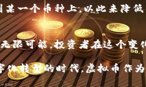 虚拟币投资前景分析：哪些币种值得关注？

虚拟币, 投资, 比特币, 以太坊, 新兴币种/guanjianci

引言：虚拟币的崛起
近年来，虚拟币市场如雨后春笋一般蓬勃发展，吸引了无数投资者的目光。从比特币的首次出现到现在的多种数字货币，虚拟币已经成为金融市场中不可忽视的一部分。随着技术的不断进步，以及人们对数字资产的认知提升，越来越多的人开始关注虚拟币投资的前景。

比特币：经典中的经典
作为第一个进入市场的虚拟币，比特币无疑是目前最具知名度的数字货币。比特币的总量有限，加上全球对其接受度的提升，使其在许多投资者眼中看起来像是一种数字黄金。尽管比特币价格波动较大，但长期来看，许多分析师预测其价格将可能会持续上涨。

比特币的发行机制是通过“挖矿”实现的，这使得它具有一定的稀缺性。此外，比特币网络的安全性和去中心化特性也让投资者安心。虽然市场上有越来越多的山寨币，但比特币依然是整个虚拟货币生态系统的龙头，许多人将其视为一种长期投资的选择。

以太坊：智能合约的先锋
而另一个需要重点关注的虚拟币就是以太坊。与比特币不同，以太坊不仅仅是一种货币，它更是一个平台，允许开发者在其区块链上创建和运行去中心化应用（DApps）。这种智能合约的功能让以太坊在许多领域中都显示出巨大的潜力，包括金融、医疗、供应链等。

作为一种智能合约平台，以太坊已经吸引了无数的开发者和投资者，许多新兴的虚拟货币和项目都是基于以太坊平台构建的。尽管以太坊也经历了价格波动，但其背后的技术基础和应用前景让许多投资者对其未来充满信心。

新兴币种：应运而生的机会
除了比特币和以太坊，目前市场上还有不少新兴的虚拟币种，这些币种在技术、应用场景和社区支持等方面各具特色。许多新兴币种在特定领域中具备了颠覆的潜力，例如Solana、Chainlink等，它们的快速增长吸引了投资者的关注。

但投资新兴币种风险极高，需要投资者对项目本身进行深度调研。通过了解这些币种的技术背景、团队实力以及市场需求，投资者才能更具判断力地作出选择。比如，不少新兴项目在解决现实问题的同时，也通过创新的经济模型吸引用户参与，这种特质使得它们在激烈的竞争环境中脱颖而出。

风险与机遇并存
需要注意的是，虚拟币市场虽然潜力巨大，但风险同样不可忽视。由于市场监管尚不完善，虚拟币投资容易受到法律法规、市场情绪等外部因素的影响。此外，虚拟币市场滴水不漏，多数时候投资者的情绪也会极大地影响币种价格的波动性。

在决定投资哪个虚拟币种之前，投资者应明确自身的风险承受能力，并做好适当的资产配置。有经验的投资者一般会选择将资金分散投资于不同的币种，而不是将所有的资金集中到某一个币种上，以此来降低整体风险。此外，及时关注市场动态显得尤为重要，了解各种因素背后的影响，随时调整自己的投资策略。

总结与展望
在虚拟币投资的选择上，比特币与以太坊仍然是最被广泛认可的选择，它们各自发挥的作用和形成的网络效应让它们在市场中占据了重要地位。但新兴币种的崛起也昭示着未来的无限可能，投资者在这个变化多端的市场中要不断学习、不断适应。

未来，随着区块链技术的不断进步和应用场景的不断扩展，虚拟币的前景将更加广阔。但重要的是，投资者在追求收益的同时，也应保持理性的态度，避免盲目跟风。我们处在一个数字化转型的时代，虚拟币作为其中的重要一环，注定将继续影响我们的生活和投资决策。无论选择哪种虚拟币，都应确保做好足够的调研，制定合理的投资计划与目标，才能更好地把握这个快速变革的市场机会。