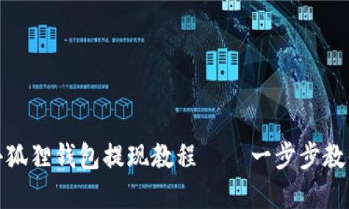 轻松掌握小狐狸钱包提现教程——一步步教你快速取现