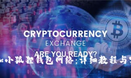 如何轻松添加小狐狸钱包网络：详细教程与实操视频分享