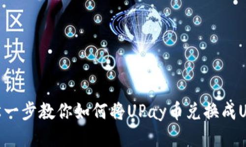 轻松一步教你如何将UPay币兑换成USDB