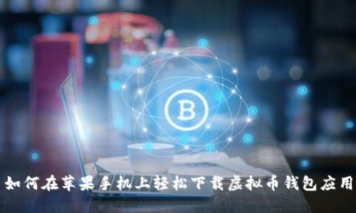 如何在苹果手机上轻松下载虚拟币钱包应用