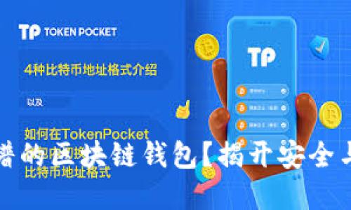 如何选择靠谱的区块链钱包？揭开安全与便捷的秘密
