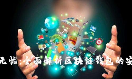 保护资产无忧：全面解析区块链钱包的安全性策略