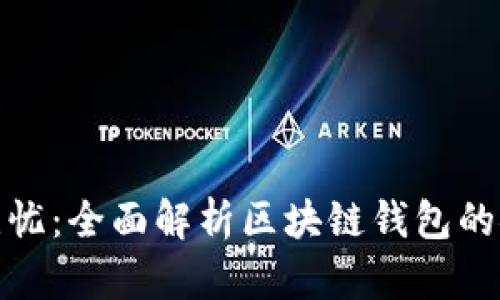 保护资产无忧：全面解析区块链钱包的安全性策略