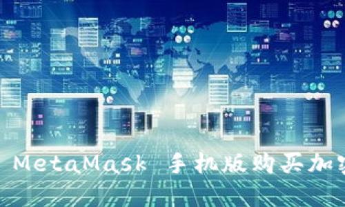 轻松掌握：使用 MetaMask 手机版购买加密货币的全攻略