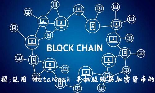 轻松掌握：使用 MetaMask 手机版购买加密货币的全攻略