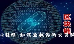 掌握MetaMask转账：如何查找你的交易编号和交易详