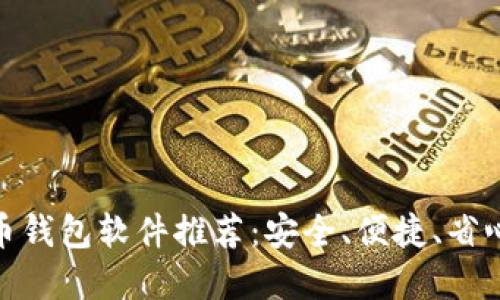 数字货币钱包软件推荐：安全、便捷、省心的选择