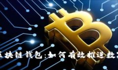 深入了解区块链钱包：如何有效推进数字资产管