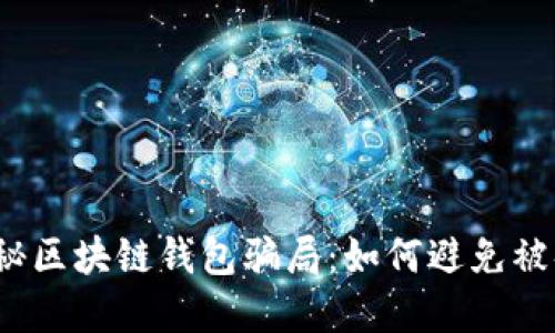 揭秘区块链钱包骗局：如何避免被套？