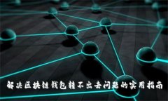 解决区块链钱包转不出去问题的实用指南