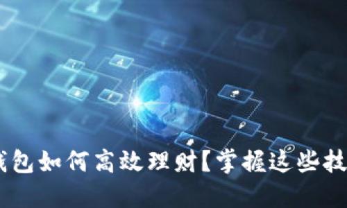 区块链信任钱包如何高效理财？掌握这些技巧，收益翻倍！