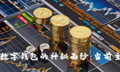 揭开美国区块链数字钱包的神秘面纱：当前主流