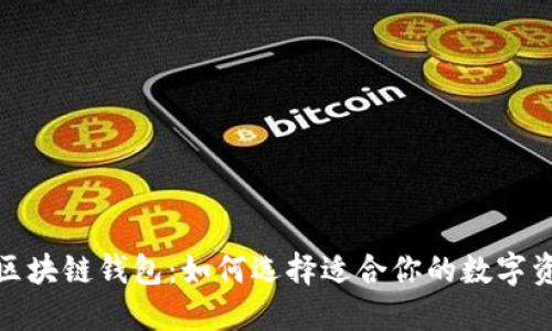 探索可交易区块链钱包：如何选择适合你的数字资产管理工具